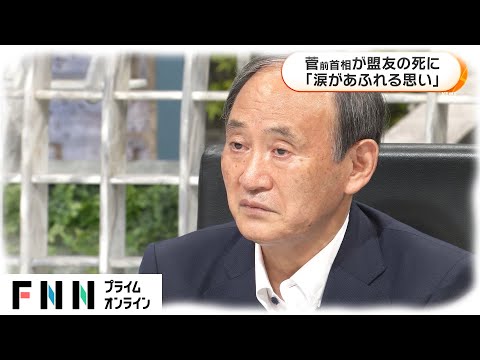 菅前首相が盟友の死に　「涙があふれる思い」 - YouTube