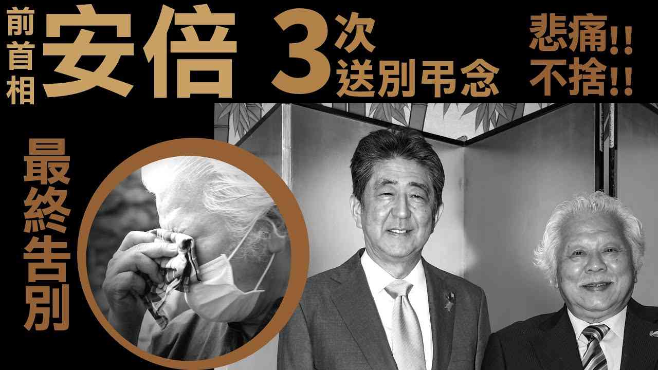 【安倍過世後・最感人催淚真實紀錄】安倍前首相3次送別弔念！悲痛不已！與安倍的交談、互動、最後告別。和安倍互動最多的台灣總舖師 劉俊茂。淚流不停！萬分不捨！ - YouTube