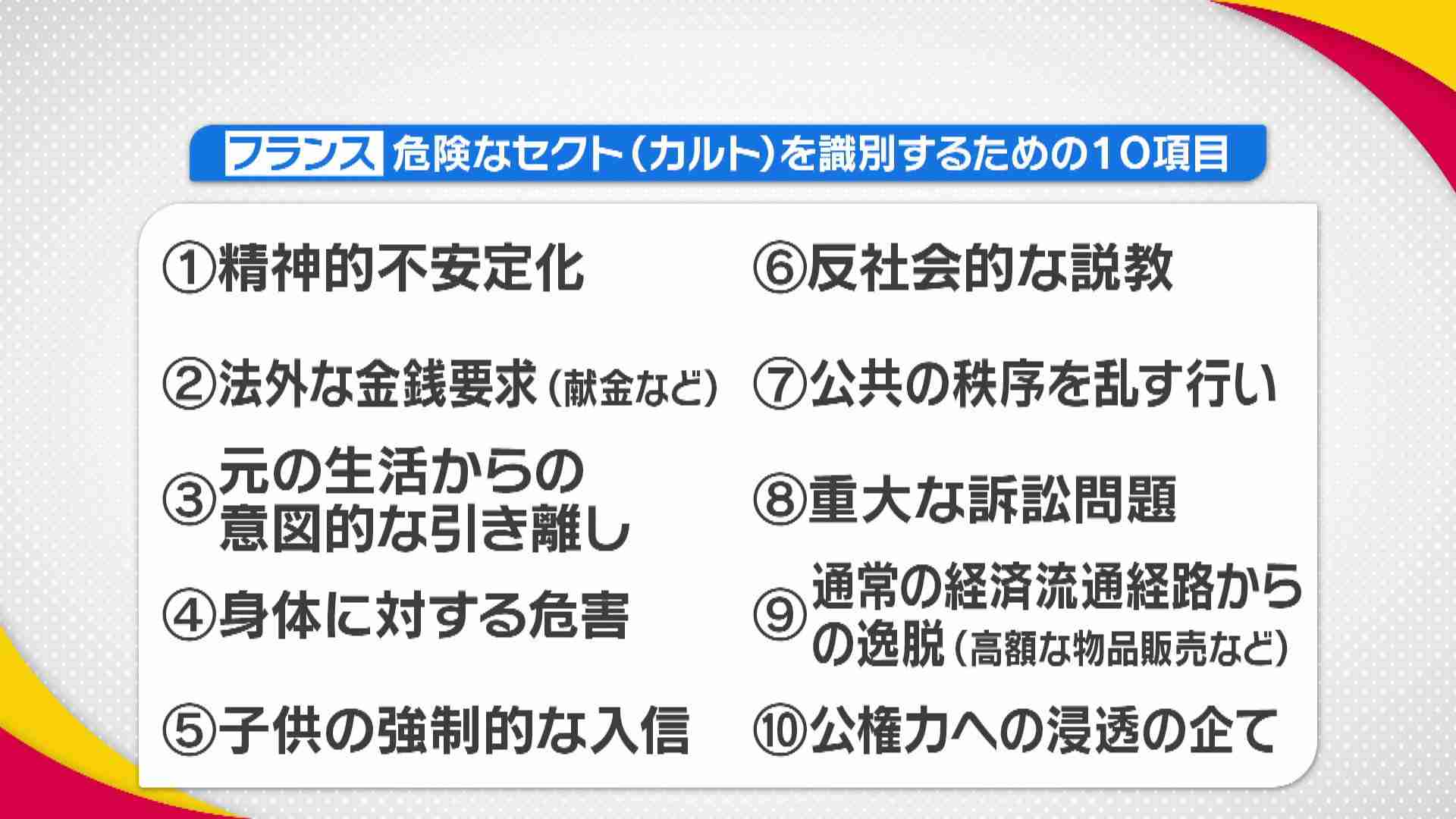 反社会的宗教団体を法規制”10個の基準”とは?フランス「反カルト法」は日本でも可能?（FNNプライムオンライン） - Yahoo!ニュース