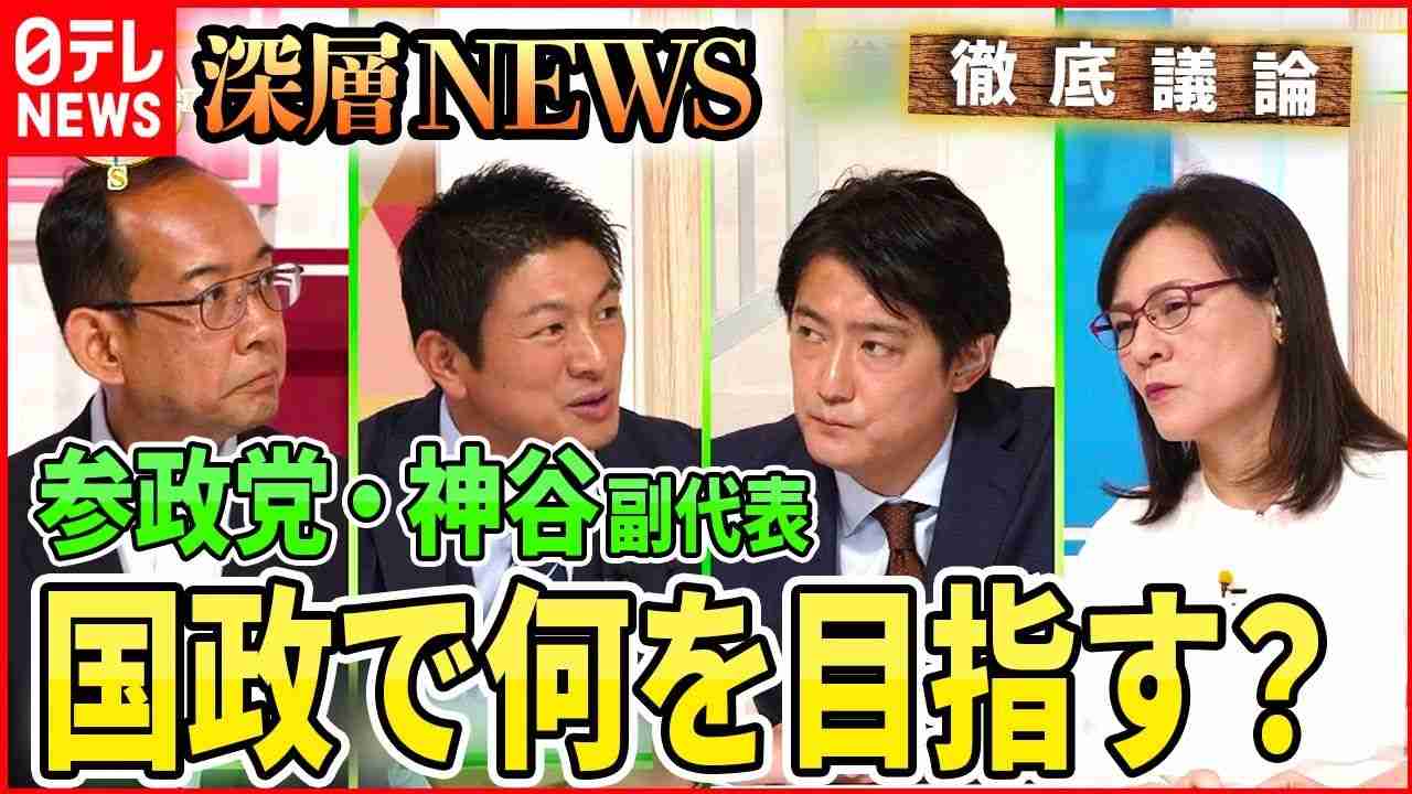 【徹底議論】参政党・神谷宗幣氏を生直撃　コロナ対策・党勢拡大…次の一手は？【深層NEWS】 - YouTube