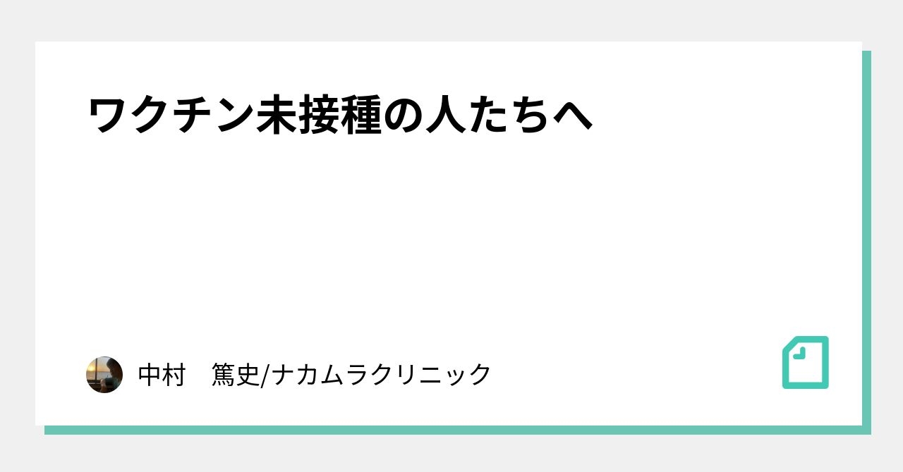 ワクチン未接種の人たちへ｜中村　篤史/ナカムラクリニック｜note