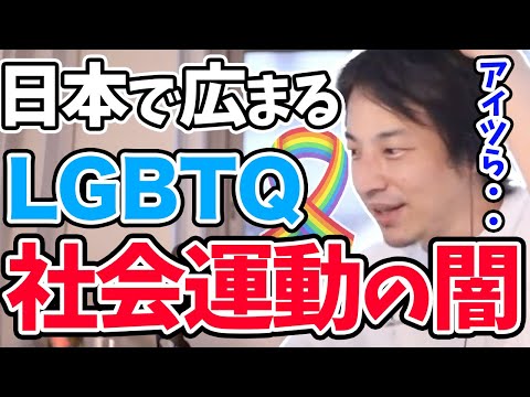 【ひろゆき】なんか違和感ありませんか..？日本のLGBT社会運動の中に潜むおかしな考え方について - YouTube