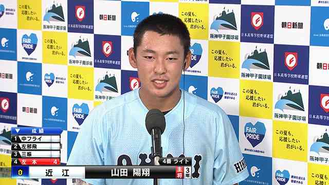 【動画】近江高校・山田陽翔主将インタビュー - スポーツナビ「バーチャル高校野球」