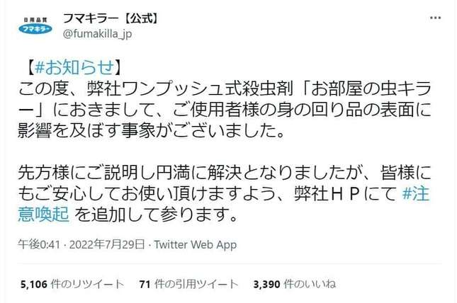 フマキラー、空間殺虫剤めぐり注意喚起　「プラ製品に斑点」ツイート拡散…製品説明も改善へ