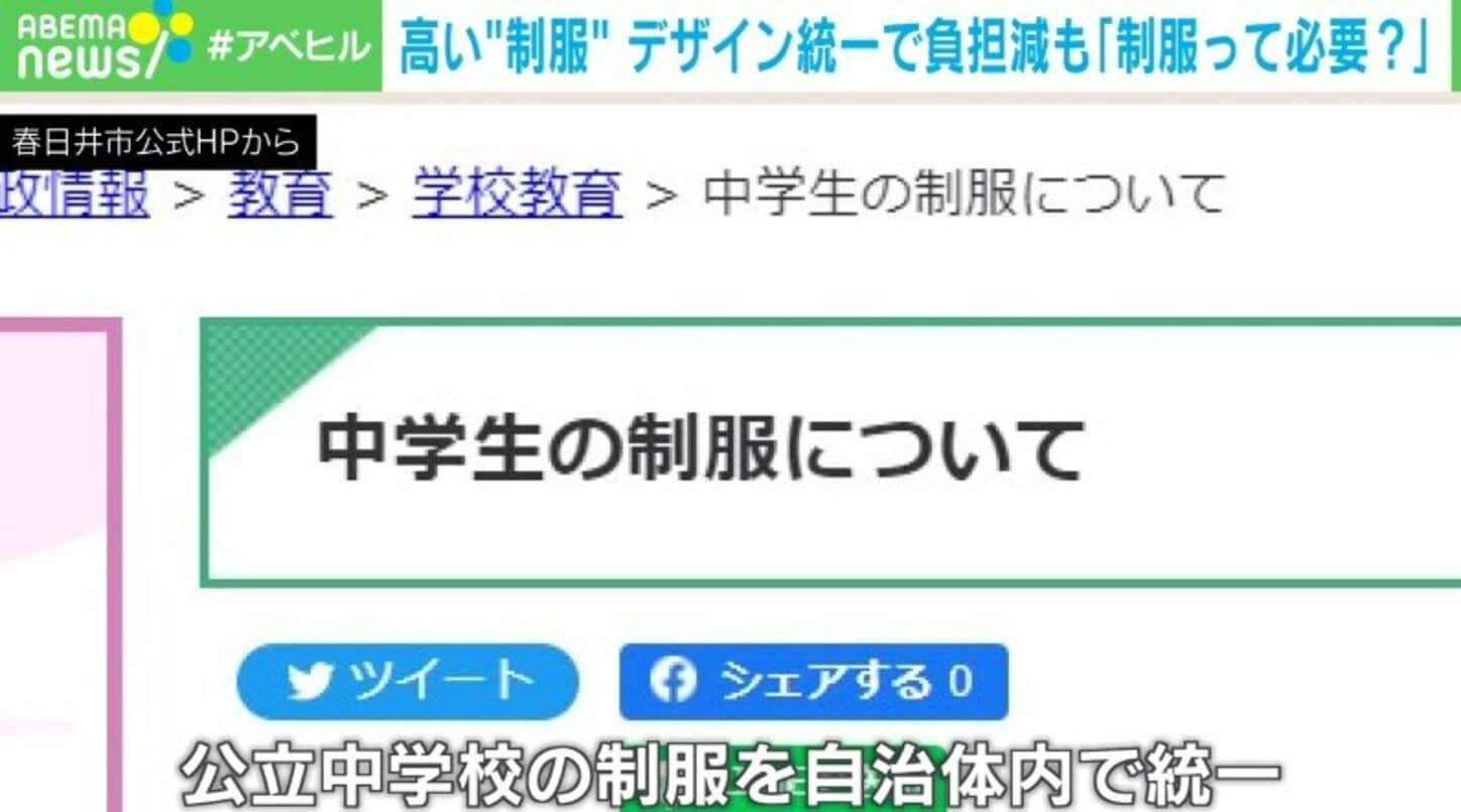 “統一デザイン”で制服の価格ダウンを狙う自治体が増加 こうした動きに現役教師が異議「大事なのは服ではなく学びの権利」