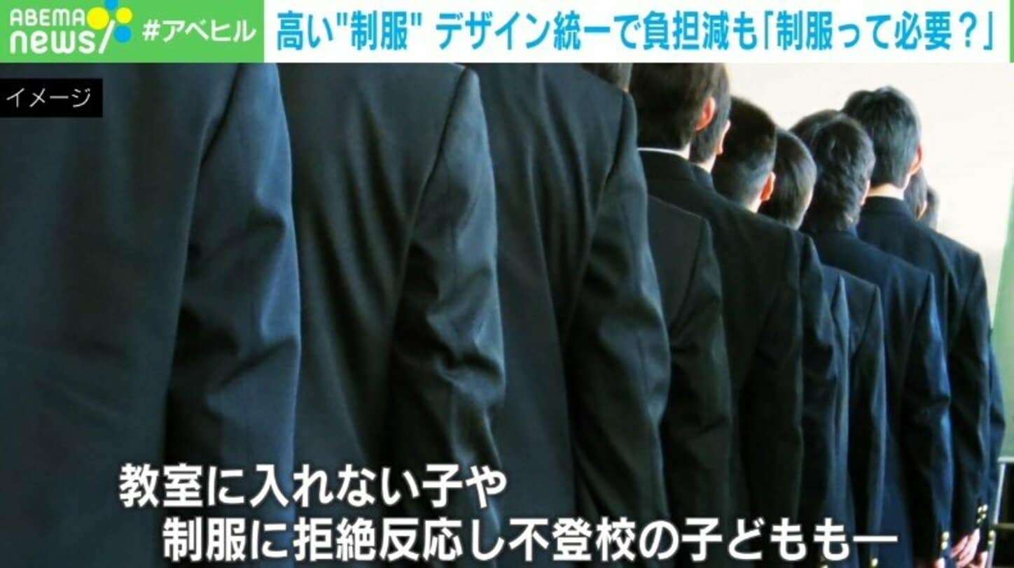 “統一デザイン”で制服の価格ダウンを狙う自治体が増加 こうした動きに現役教師が異議「大事なのは服ではなく学びの権利」