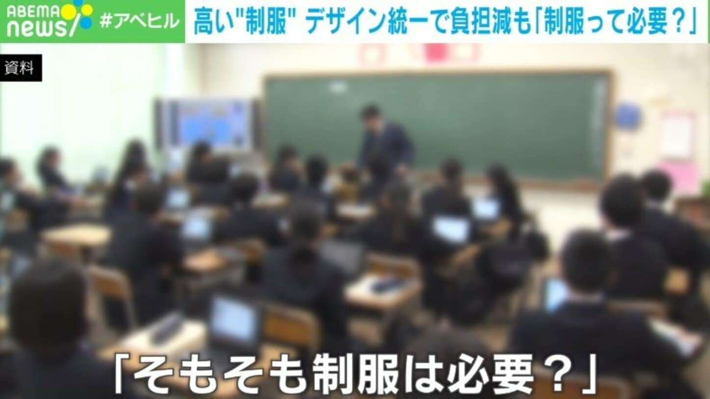 “統一デザイン”で制服の価格ダウンを狙う自治体が増加 こうした動きに現役教師が異議「大事なのは服ではなく学びの権利」