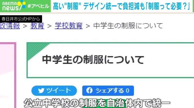 “統一デザイン”で制服の価格ダウンを狙う自治体が増加 こうした動きに現役教師が異議「大事なのは服ではなく学びの権利」 | 国内 | ABEMA TIMES