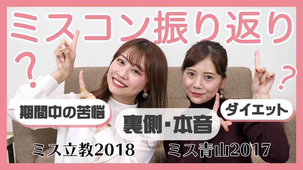 【ミスコン】ミス青山2017とミス立教2018のグランプリの2人がダイエットや裏側、苦悩など色々初めて話します！ - YouTube