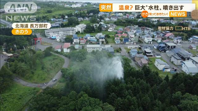 温泉？“巨大水柱”突然噴き出す…水の成分を分析へ（テレビ朝日系（ANN）） - Yahoo!ニュース