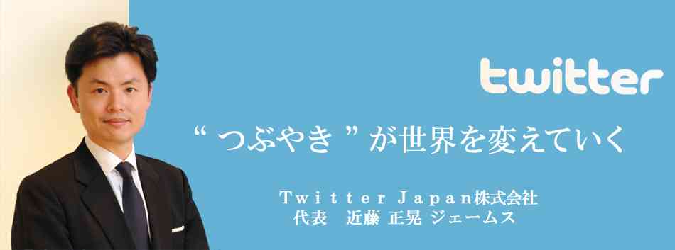 Twitter Japan株式会社　近藤 正晃 ジェームス ｜ニッポンの社長 ｜ 