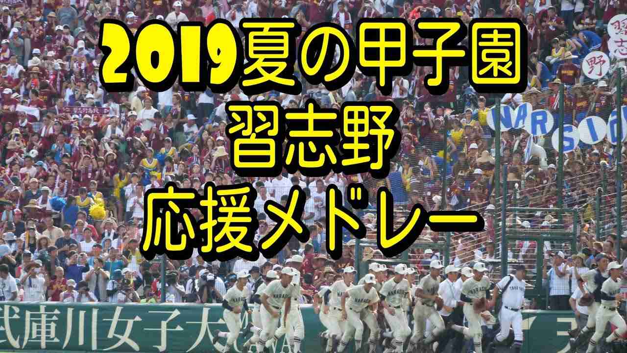 【高音質版】2019 夏の甲子園　習志野　応援メドレー - YouTube