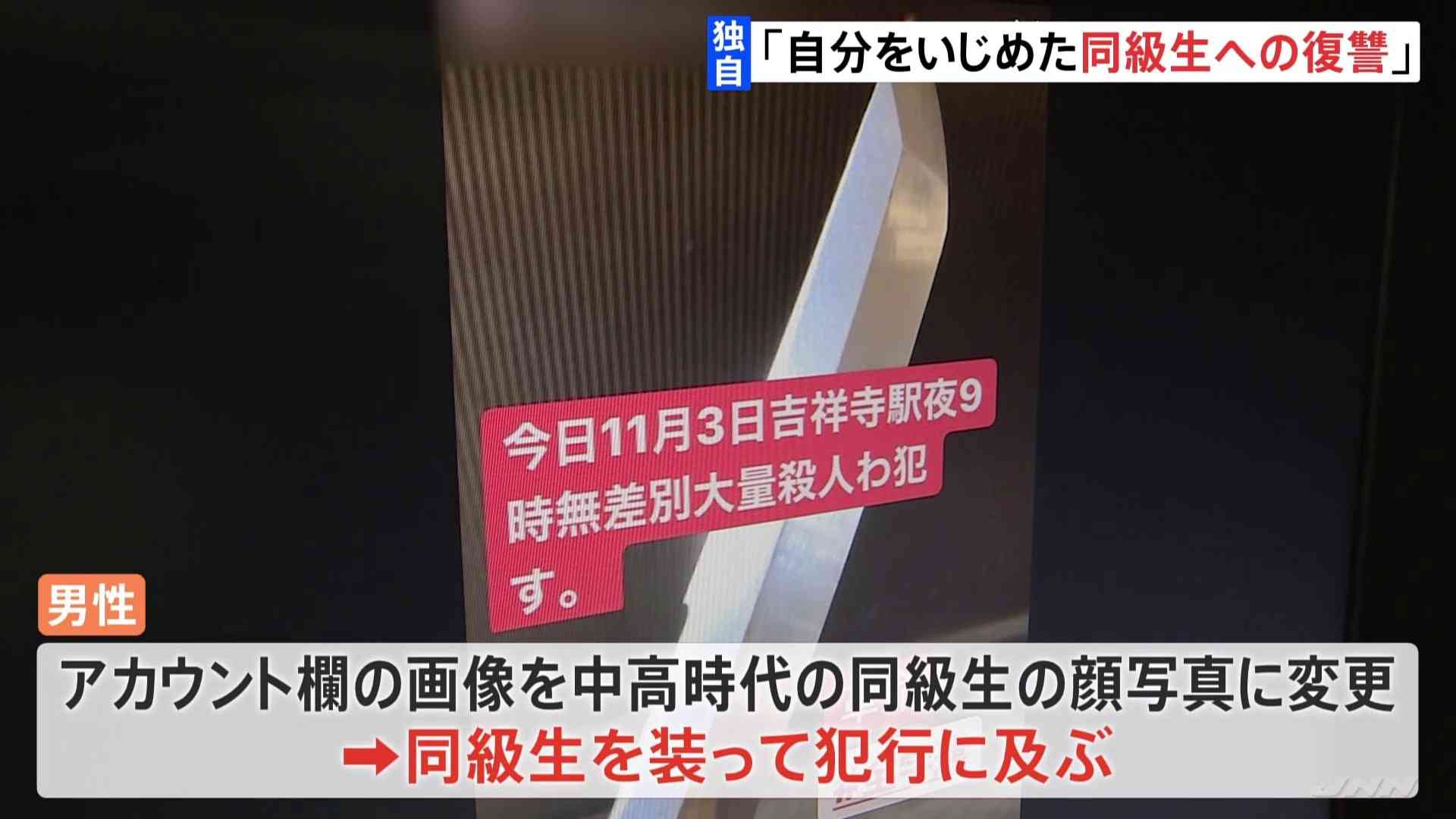 “自分をいじめた同級生への復讐”か 駅に「無差別大量殺人」などSNSアカウント乗っ取り投稿 会社員を書類送検