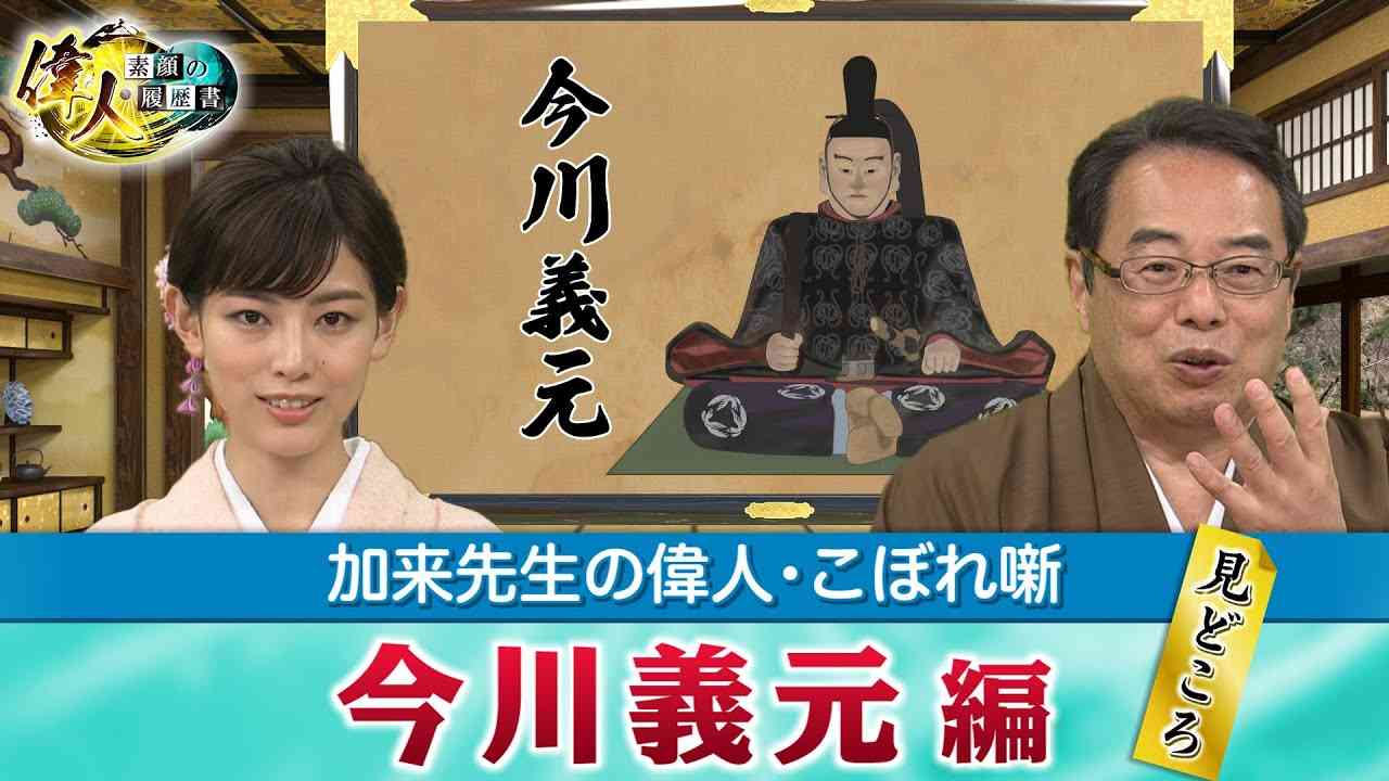 武将からも尊敬された今川義元＋桶狭間の戦いで今川軍はなぜ撤退した？(【YouTube限定】「第32回偉人・こぼれ噺 」BS11偉人素顔の履歴書　加来先生のアフタートーク) - YouTube