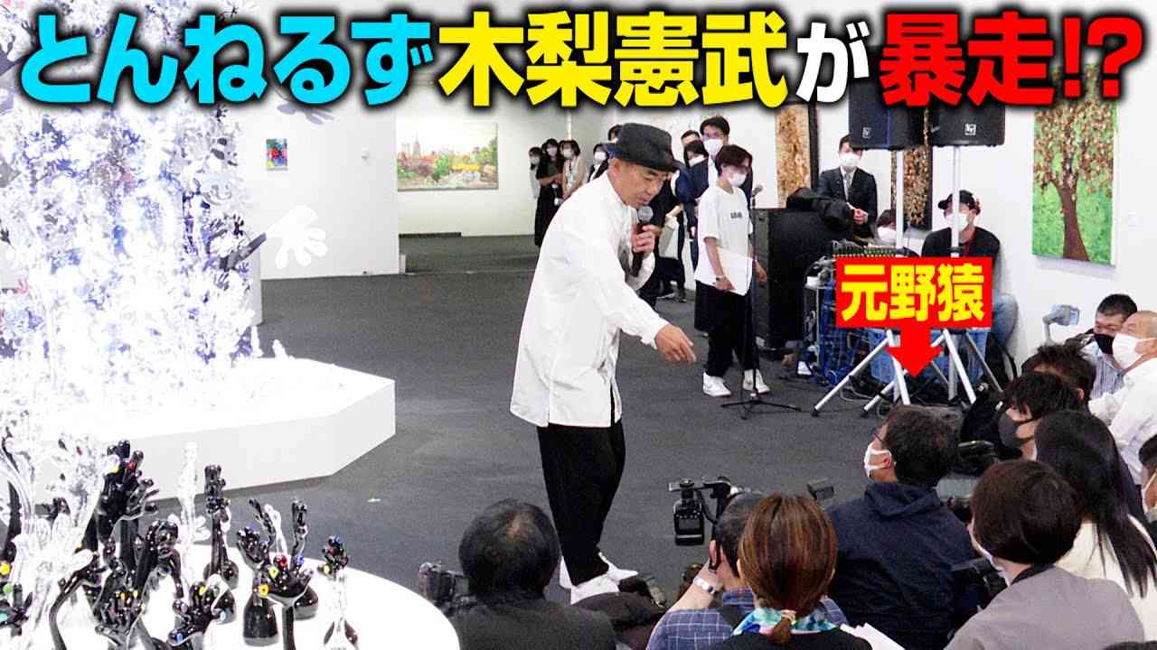 木梨憲武、囲み取材で暴走！？記者に紛れる“元野猿”メンバーをイジる　『木梨憲武展 Timing-瞬間の光り-』プレスビュー - YouTube