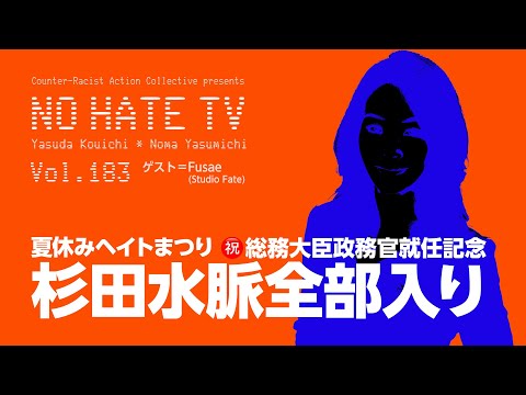 #NoHateTV Vol.183 - 夏休みヘイトまつり〜㊗️総務大臣政務官就任記念「杉田水脈全部入り」4時間スペシャル - YouTube