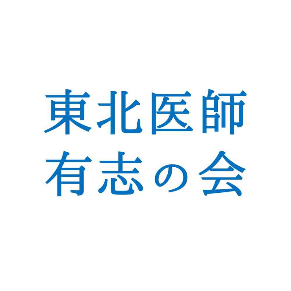 東北有志医師の会