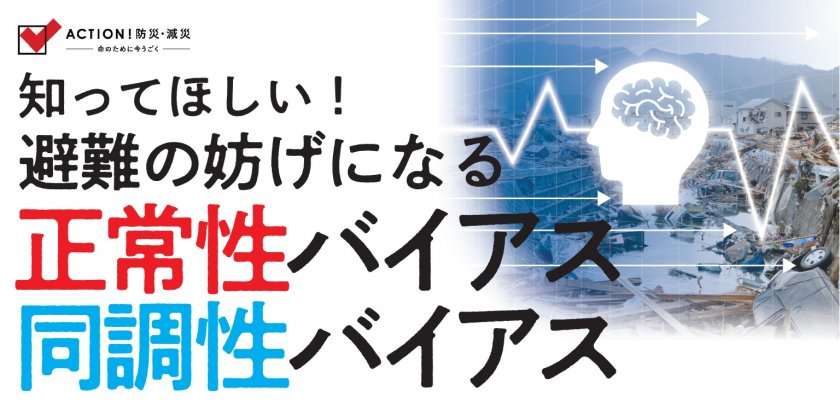 知ってほしい！避難の妨げになる「正常性バイアス・同調性バイアス」｜赤十字NEWSオンライン版｜広報ツール・出版物｜赤十字について｜日本赤十字社