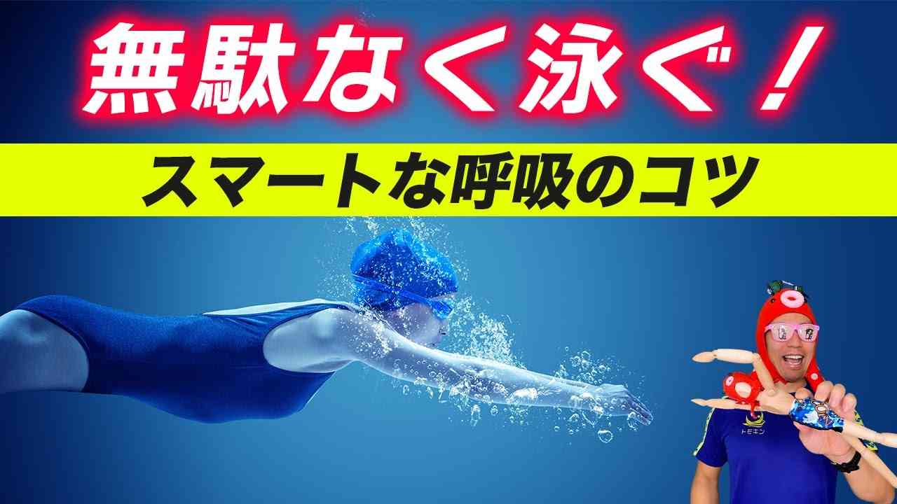 【クロールのコツ】速くて無駄なく泳ぎたい！呼吸の高さを変えるとタイムアップできるコツとテクニック - YouTube