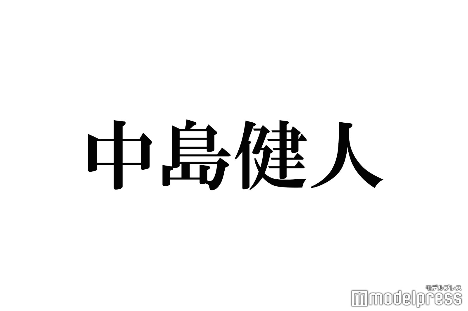 Sexy Zone中島健人、2週間で10kg減「ラーゲリより愛を込めて」ストイックな役作り明かす - モデルプレス