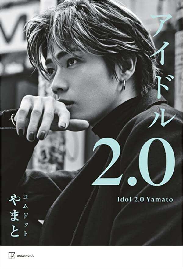 コムドット・やまと　新刊に秋元康氏から推薦文「コムドットは“サービス精神の塊”」「感動すら覚える」