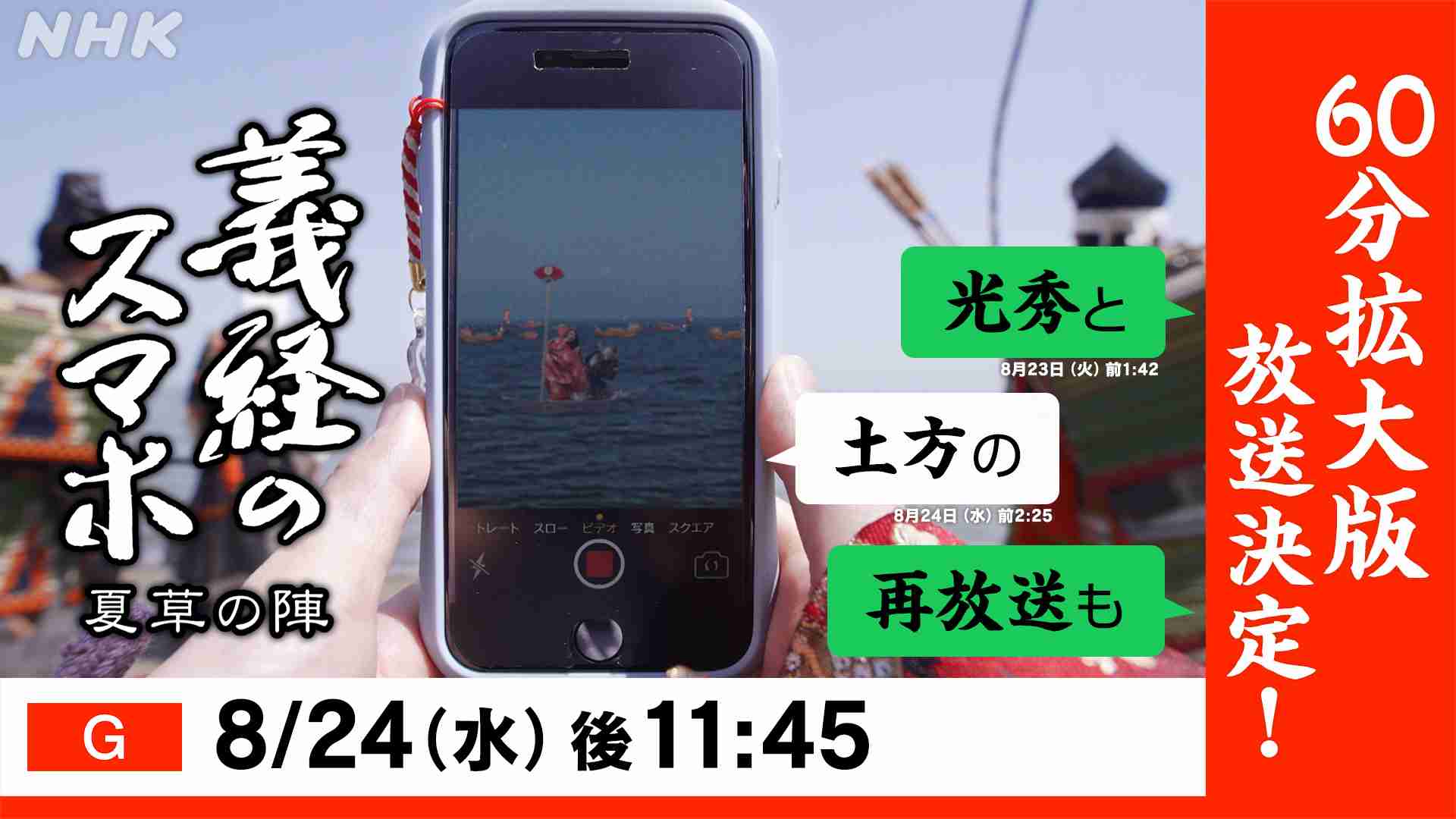 SF時代劇「義経のスマホ」が帰ってくる！　義経のスマホ 夏草の陣 ｜NHK_PR｜NHKオンライン