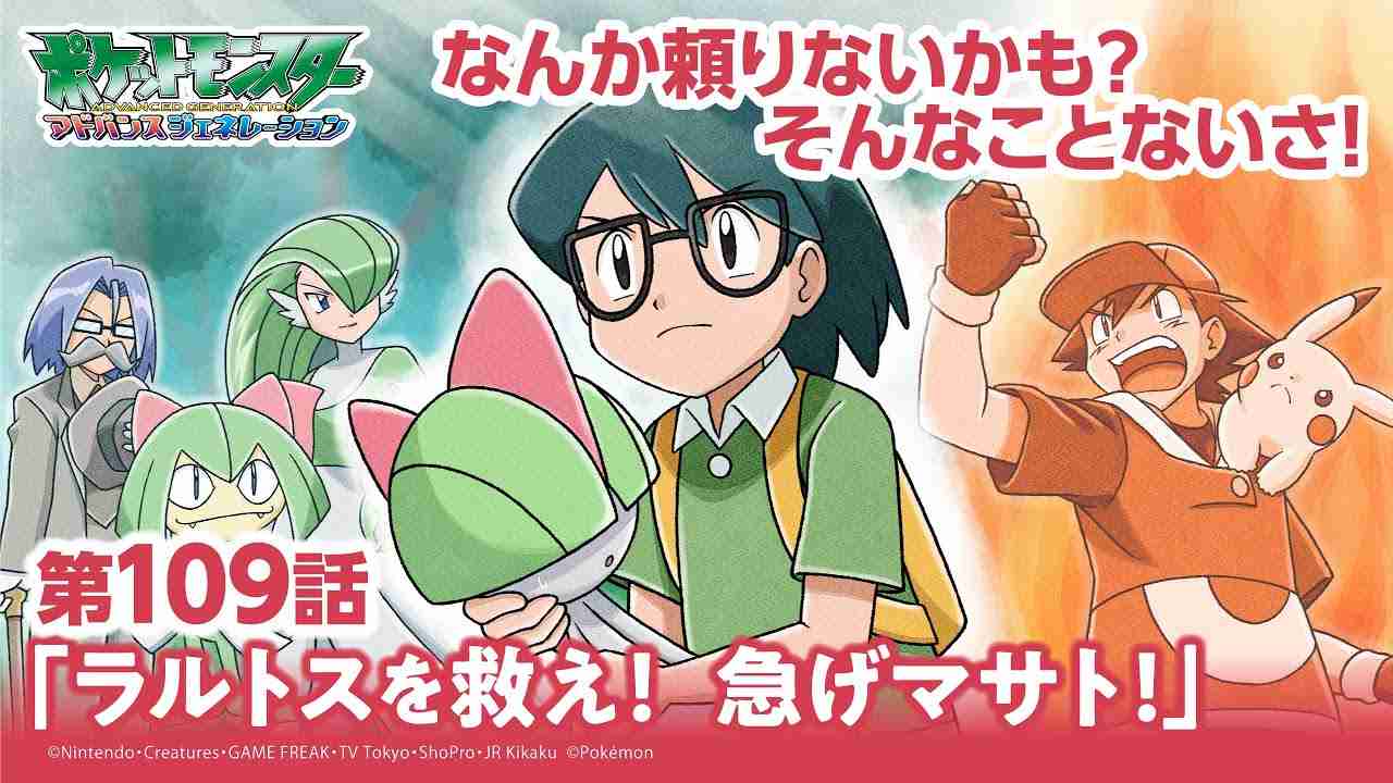 【公式】アニメ「ポケットモンスター アドバンスジェネレーション」第109話「ラルトスを救え！急げマサト！」（アニポケセレクション） - YouTube