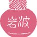 岩波文庫編集部 on Twitter: 