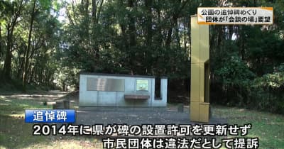 群馬の森内の朝鮮人労働者追悼碑　市民団体と弁護団が群馬県に「会談の場」要望 ｜ 群馬テレビ