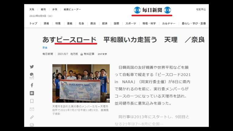 マスコミに大ブーメラン！旧統一教会系イベント「ピースロード」毎日新聞と中日新聞が「世界平和願う団体」として好意的に複数回紹介 | KSL-Live!