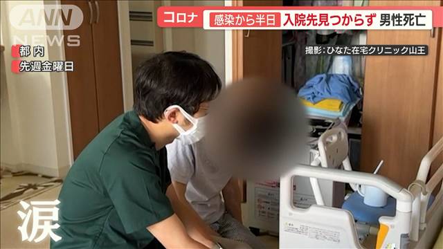 自宅療養“病状急変”　救急隊“100件電話”も搬送先なし…“感染から半日”男性死亡