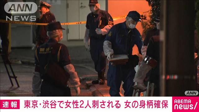 【速報】東京・渋谷で女性2人が刺されたとの情報 刺したとみられる女の身柄は確保