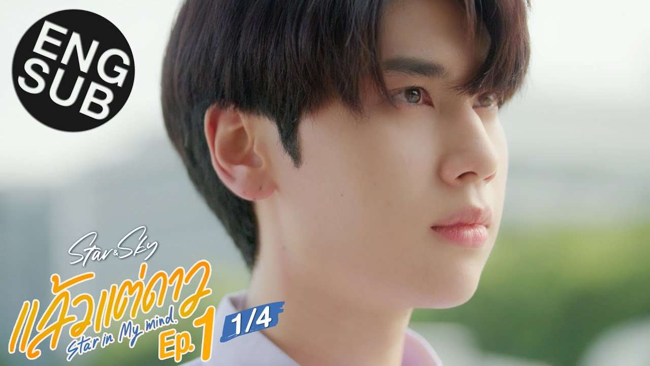 [Eng Sub] แล้วแต่ดาว | Star In My Mind | EP.1 [1/4] - YouTube