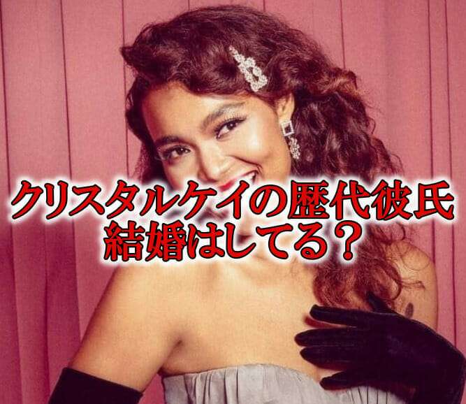 クリスタルケイの歴代彼氏は2人！現在も結婚せず独身の理由3つとは？｜RZM HEADLINE