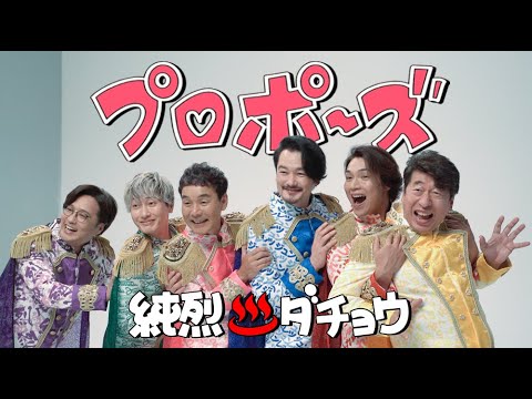純烈♨️ダチョウver.「プロポーズ」 - YouTube