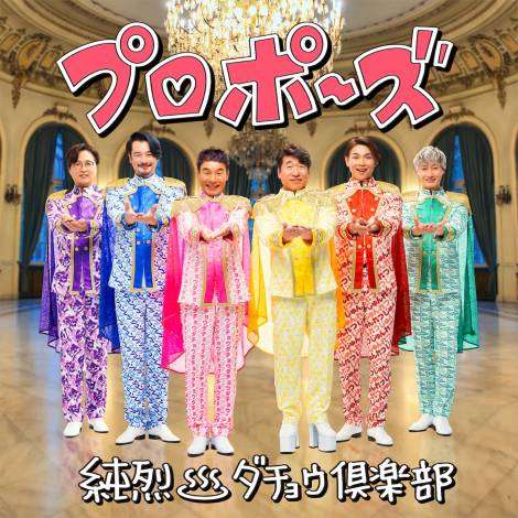 純烈&ダチョウ倶楽部、カラフル衣装で“プロポーズ”の合体ジャケ公開 6人の練習動画も配信