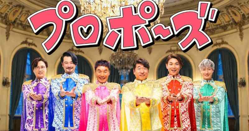 純烈＆ダチョウ倶楽部、カラフル衣装で“プロポーズ”の合体ジャケ公開　6人の練習動画も配信 | ORICON NEWS