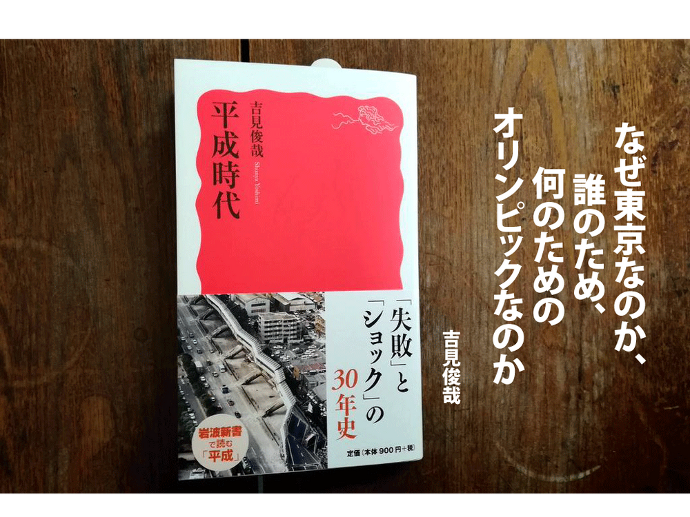 なぜ東京なのか、誰のため、何のためのオリンピックなのか
