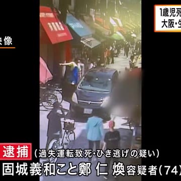 【速報】1歳女児死亡ひき逃げ　 74 歳男逮捕　防犯カメラに