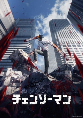 『チェンソーマン』10月放送開始 PV＆キャスト公開で出演は戸谷菊之介・楠木ともり・坂田将吾・ファイルーズあい