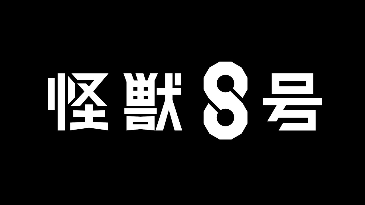『怪獣８号』アニメ化発表特報 - YouTube