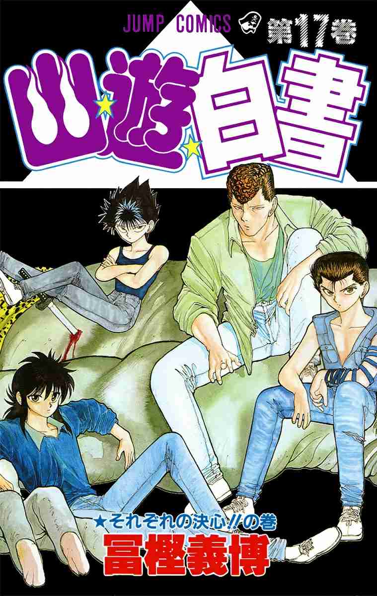 「幽☆遊☆白書」を語りたい!!