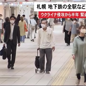 “ミサイル” 来たら「地下鉄に避難を」札幌市内55か所を避難施設に指定 ロシアや北朝鮮の情勢背景に（北海道ニュースUHB） - Yahoo!ニュース