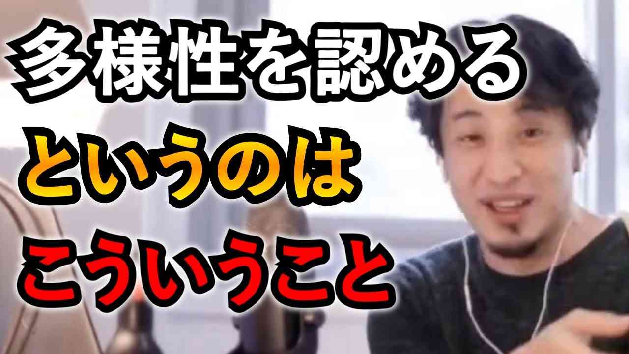 LGBTQの多様性を認めるべきと声高に叫んでるやつが一番多様性を認められていない問題を語るひろゆき【ひろゆき切り抜き】 - YouTube