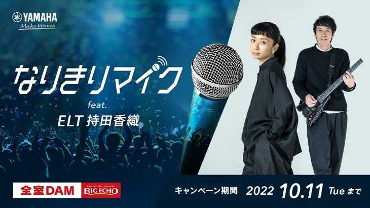 ELT持田香織になれるマイク登場！驚きの新技術にネット騒然「これスゲぇな…」「コナンの世界じゃん」