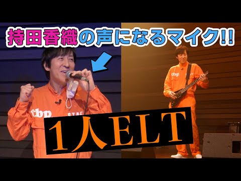 誰でも持田香織の声になれる「なりきりマイク」なるものがあるらしい【ヤマハの新技術】 - YouTube