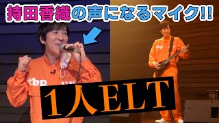 ELT持田香織になれるマイク登場！驚きの新技術にネット騒然「これスゲぇな…」「コナンの世界じゃん」