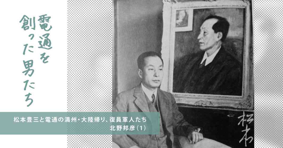 松本豊三と電通の満州・大陸帰り、 復員軍人たち（1） | ウェブ電通報