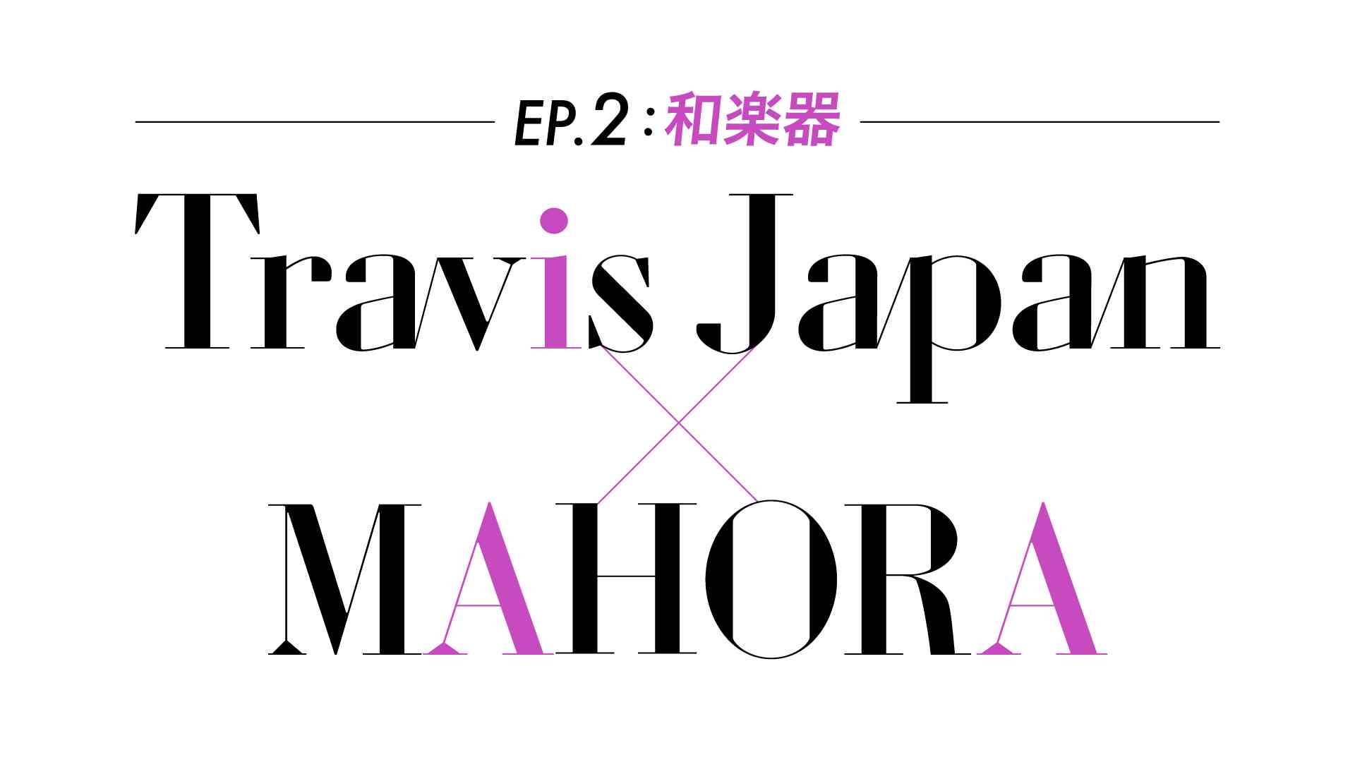 『～EP.2：和楽器～　Travis Japan × MAHORA』｜BSフジ