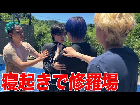 【対立】ヴィラで後輩2人がガチ喧嘩してたら寝起きのメンバーはどうするのか？ - YouTube